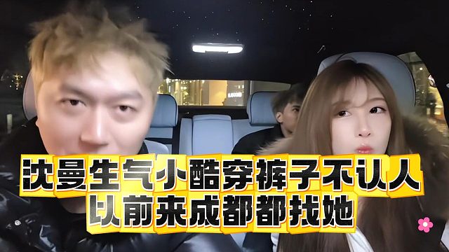 沈曼生气小酷穿裤子不认人，以前来成都都找她