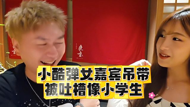 小酷弹女嘉宾吊带，被吐槽像小学生