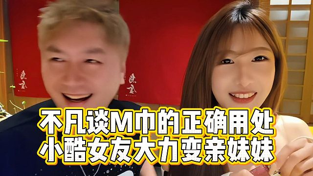 不凡谈M巾的正确用处，小酷女友大力变亲妹妹