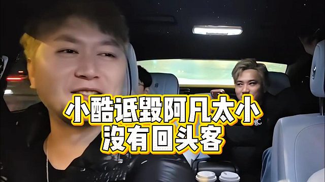 小酷诋毁阿凡太小，没有回头客