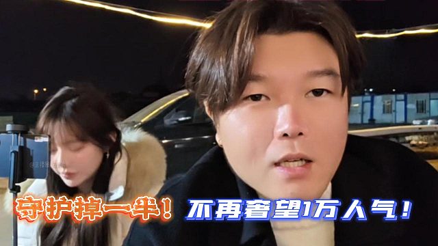 阿布：守护掉一半！不再奢望1万人气！