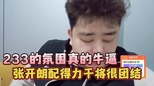 233的氛围真的牛逼，张开朗配得力干将很团结
