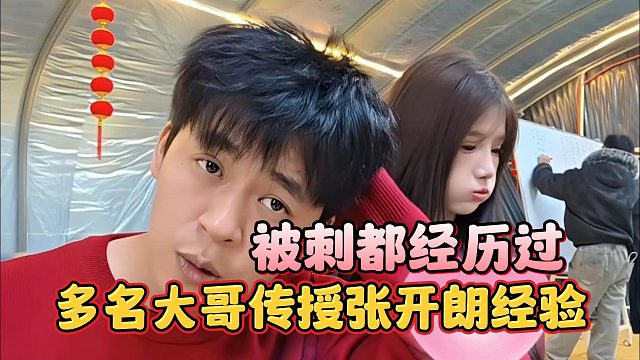 多名大哥传授张开朗经验，被刺都经历过