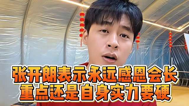 张开朗表示永远感恩会长，重点还是自身实力要硬