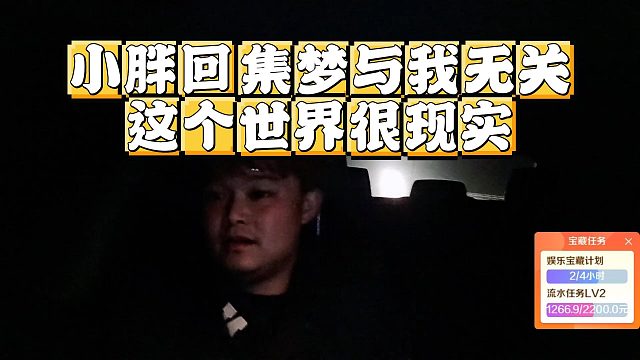 小胖回集梦与我无关，这个世界很现实