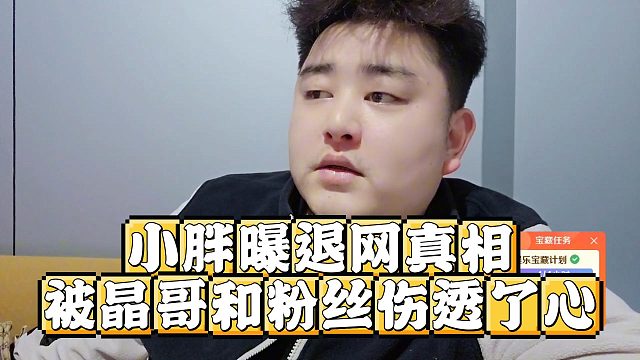 小胖曝退网真相，被晶哥和粉丝伤透了心