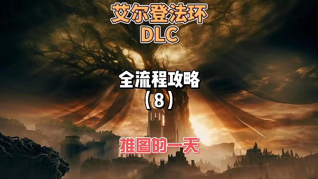 《艾尔登法环DLC》保姆级新手全流程剧情攻略8：
