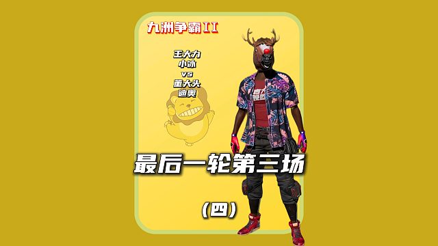 (四)打不过悲喜就和悲喜套近乎，迪奥竟开始玩战术了