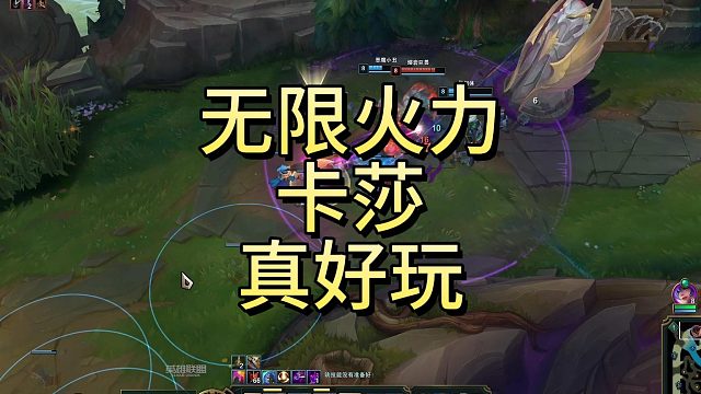 无限火力卡莎，真好玩！
