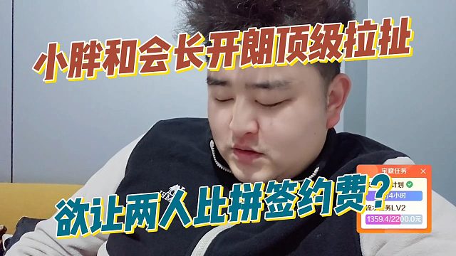 小胖和会长开朗顶级拉扯，欲让两人比拼签约费？