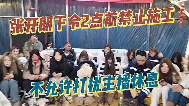 张开朗下令2点前禁止施工，不允许打扰主播休息