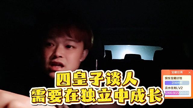 四皇子谈人需要在独立中成长，大皇子也是一样