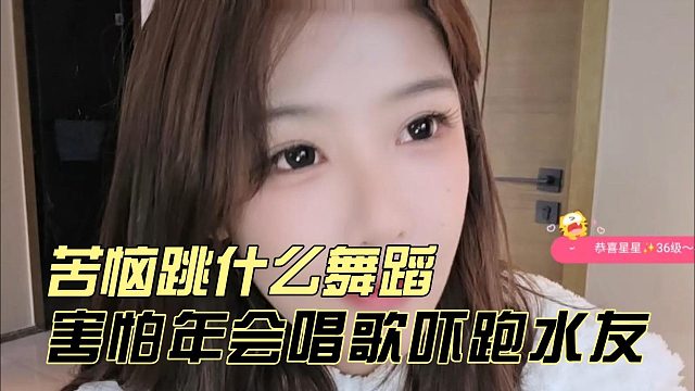 大王害怕年会唱歌吓跑水友，苦恼跳什么舞蹈