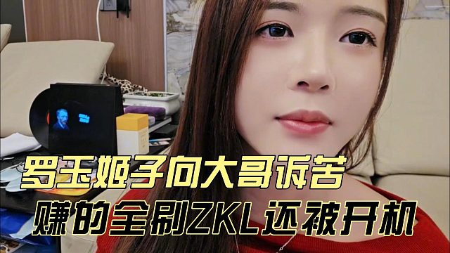 罗玉姬子向大哥诉苦，赚的全刷ZKL还被开机