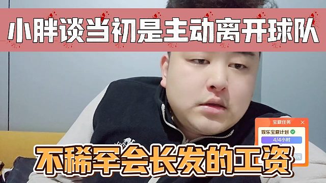 小胖谈当初是主动离开球队，不稀罕会长发的工资