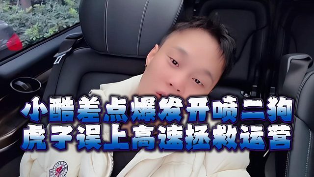 小酷差点爆发开喷二狗，虎子误上高速拯救运营