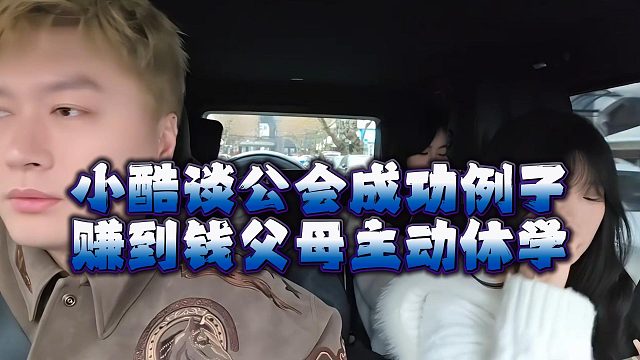 小酷谈公会成功例子，赚到钱父母主动休学