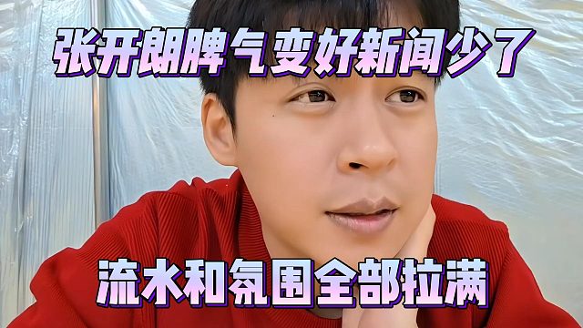 张开朗脾气变好新闻少了，流水和氛围全部拉满