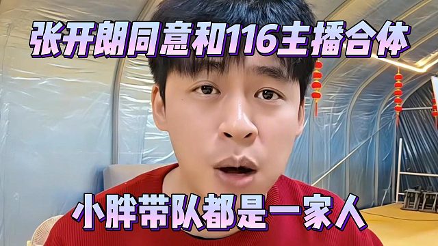 张开朗同意和116主播合体，小胖带队都是一家人