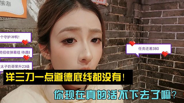 洋三刀一点道德底线都没有！你现在真的活不下去了嘛？