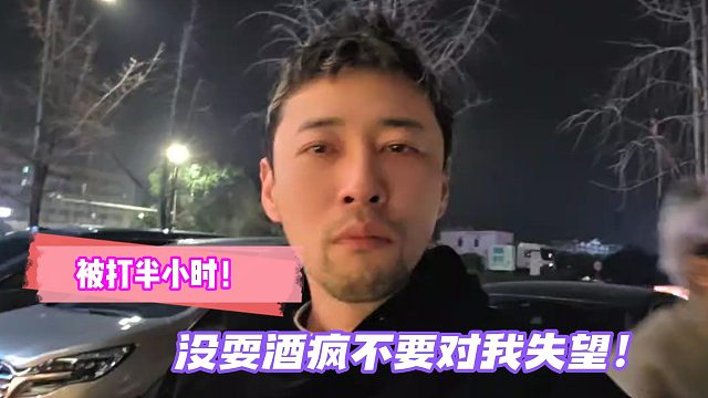 铁窗泪！钱小佳：没耍酒疯！被打半小时！粉丝不要对我失望！