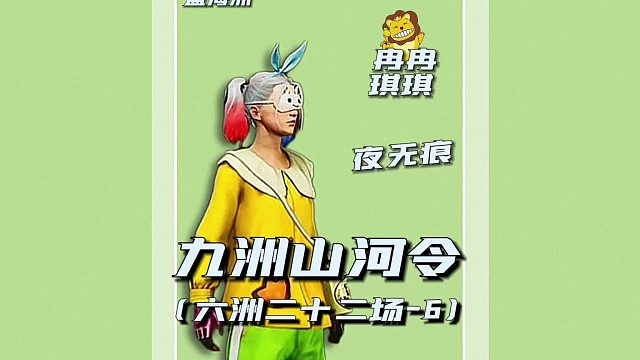 九州山河令第六洲二十二场6