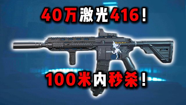 40万激光416！100米内秒杀！三角洲行动