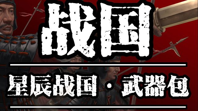 骑砍2星辰战国武器包MOD1.3.13版本来啦！