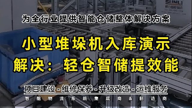 顺力智能小型堆垛机是针对轻载小件、中小仓储场景！