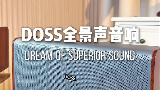 一整个被圈粉！DOSS下一代全景声音响