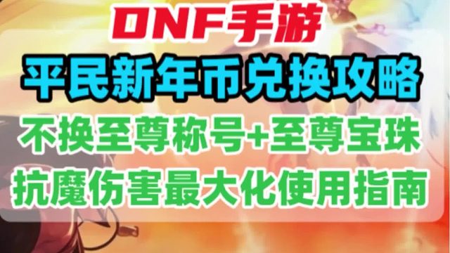 平民新年币最佳兑换方案，不换称号 宝珠能提升更多抗魔和伤害