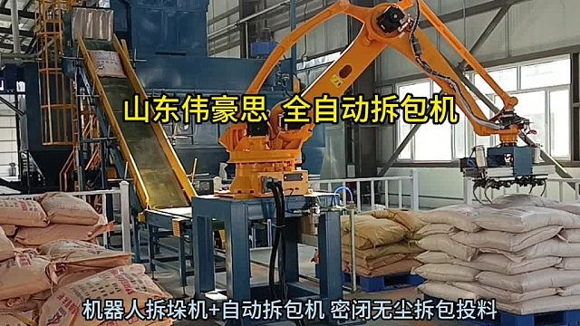 袋装炭粉全自动破袋机 自动拆包机器人供应 山东伟豪思