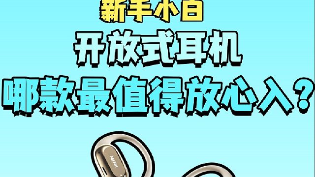五款热门开放式耳机怎么选？看完实测，直接抄答案！
