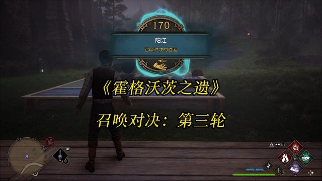 《霍格沃茨之遗》召唤对决：第三轮-Hogwarts Legacy 角色扮演游戏任务攻略