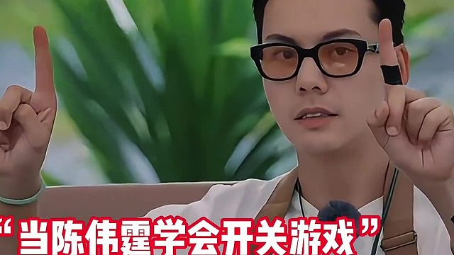 当陈伟霆学会开关游戏