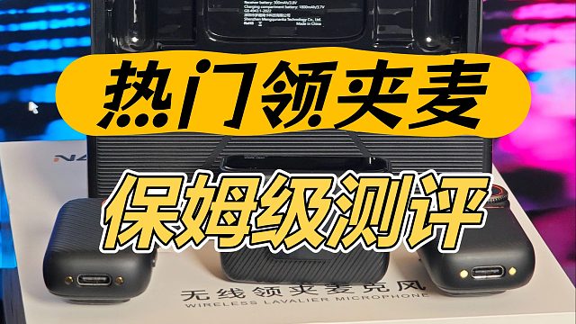 领夹麦克风怎么选？全方位实测品牌排行榜前五名