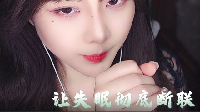 【乐听丶柳如烟】今夜，让失眠彻底断联