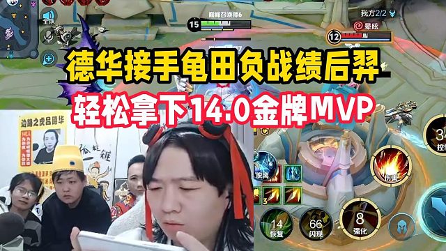 德华接手龟田负战绩后羿，轻松拿下14.0金牌MVP