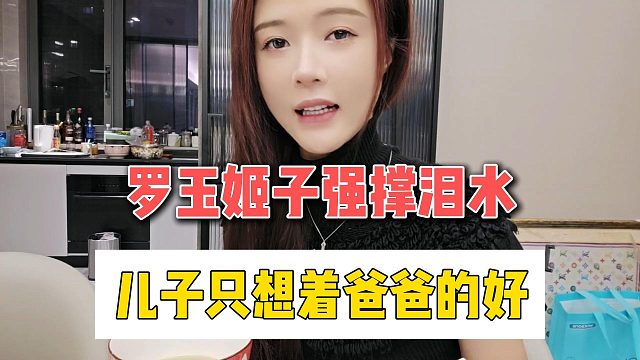 罗玉姬子强撑泪水，儿子只想着爸爸的好