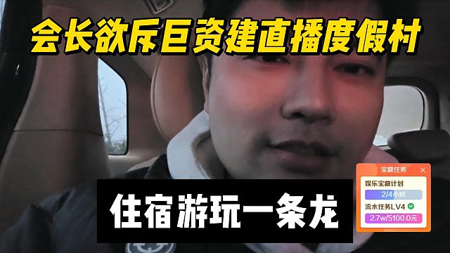 会长花几千万建直播度假村，住宿游玩一条龙