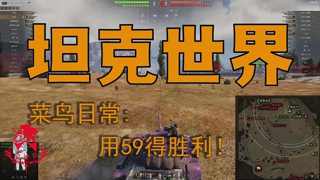 坦克世界—菜鸟日常：用59得胜利！