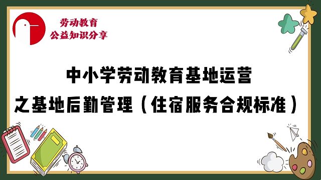 【必看干货！】中小学劳动教育基地运营系列篇——基地后勤管理：劳动实践教室夯实安全规范运营全场景保障根基！