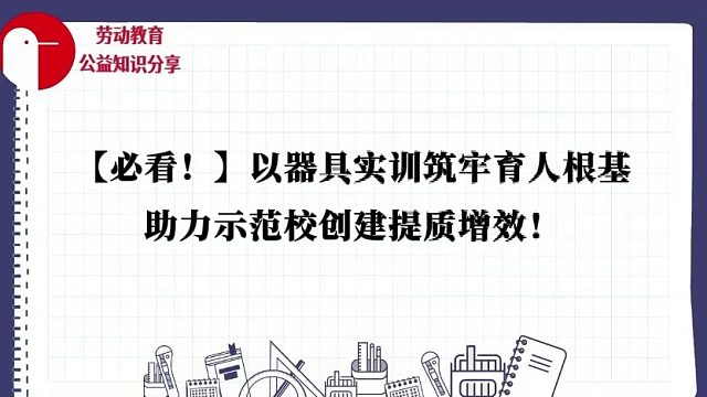 【必看干货！】依托劳动实践教室，深耕家用器具使用与维护任务群，培育学生生活自理与责任担当素养！