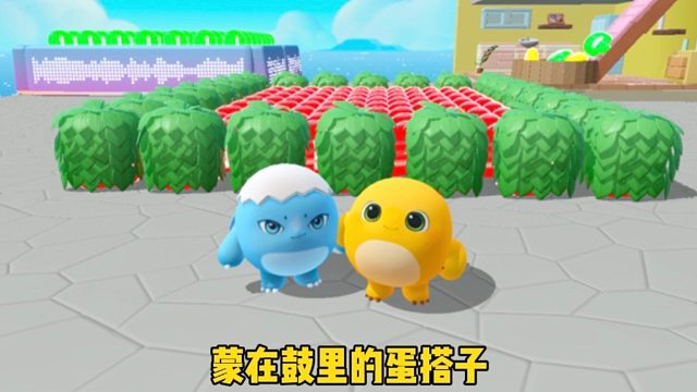 假装挂机看蛋搭子什么反应