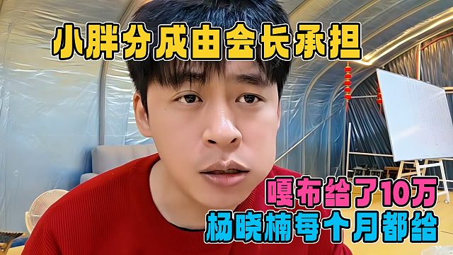张开朗谈已经分到阿布抽成10万，后续小胖由会长给，杨晓楠每月自己给