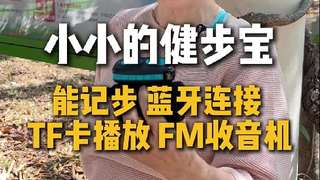 能记步语音播报的健步音响推荐