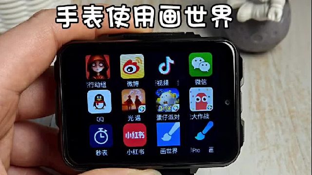 手表使用画世界