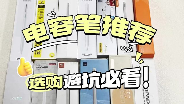 超值得购买的平替电容笔是哪一款？2026年七款iPad平替电容笔推荐