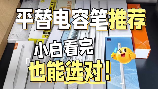 电容笔便宜好用的有哪些型号？2026年平价的电容笔前七名盘点评测
