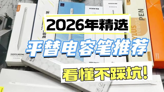 电容笔什么牌子好？电容笔比较好的牌子推荐！七大品牌评测分享！